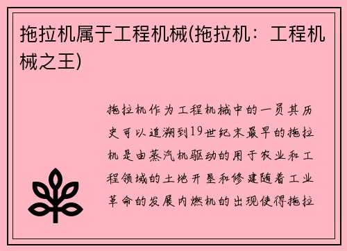 拖拉机属于工程机械(拖拉机:工程机械之王)
