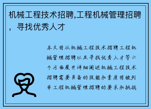 机械工程技术招聘,工程机械管理招聘,寻找优秀人才