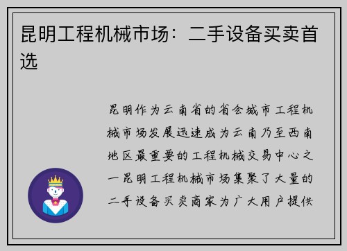 昆明工程机械市场:二手设备买卖首选