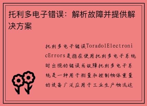 托利多电子错误:解析故障并提供解决方案
