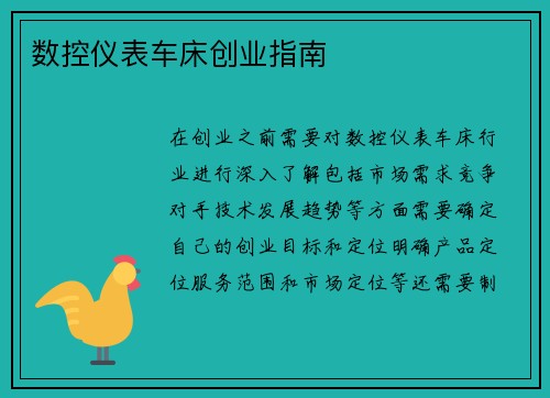 数控仪表车床创业指南