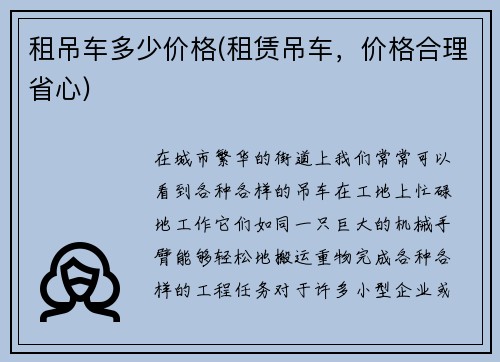 租吊车多少价格(租赁吊车，价格合理省心)